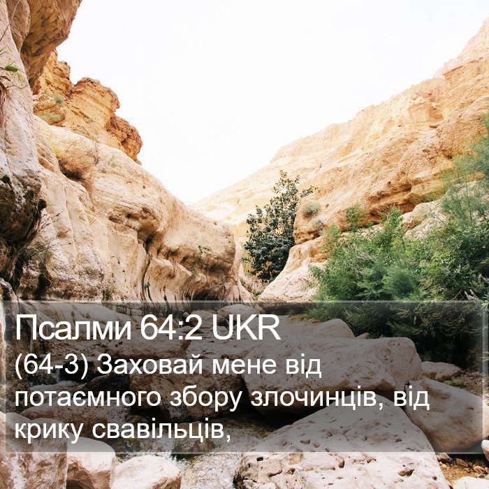 Псалми 64:2 UKR Bible Study