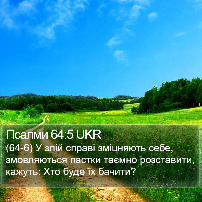 Псалми 64:5 UKR Bible Study