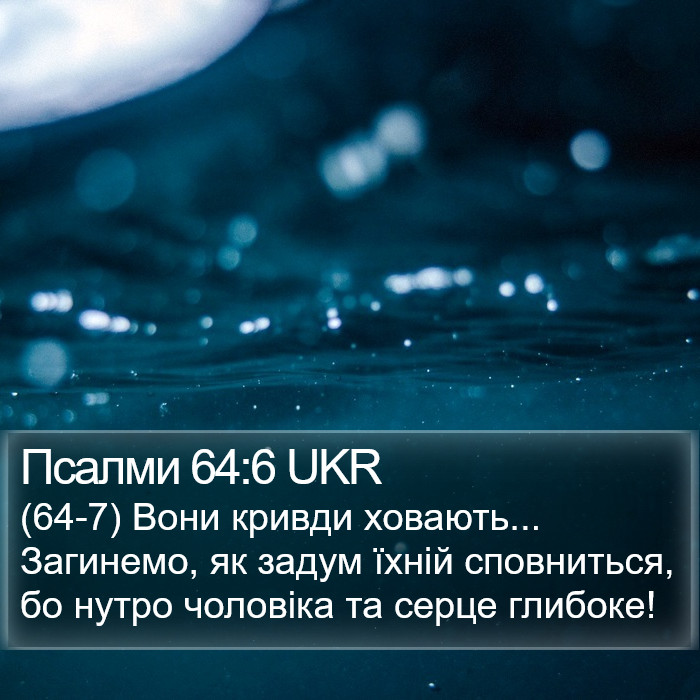 Псалми 64:6 UKR Bible Study