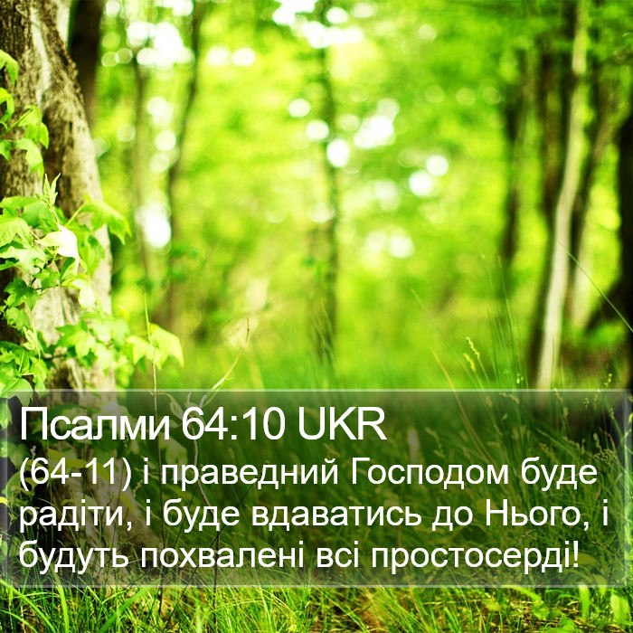 Псалми 64:10 UKR Bible Study