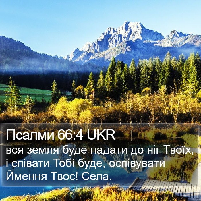 Псалми 66:4 UKR Bible Study