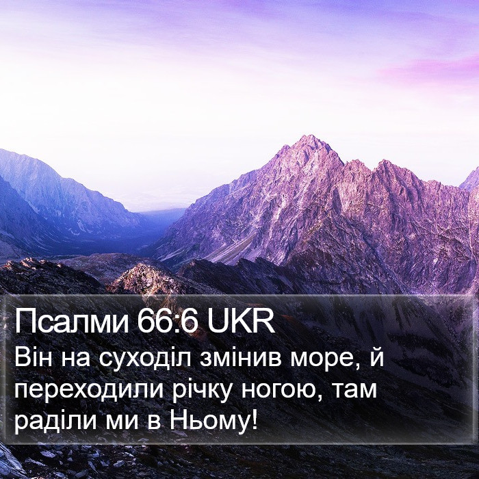Псалми 66:6 UKR Bible Study