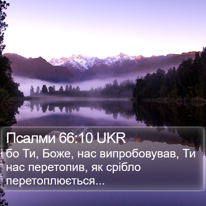 Псалми 66:10 UKR Bible Study