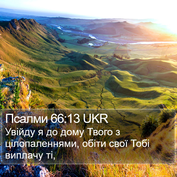 Псалми 66:13 UKR Bible Study