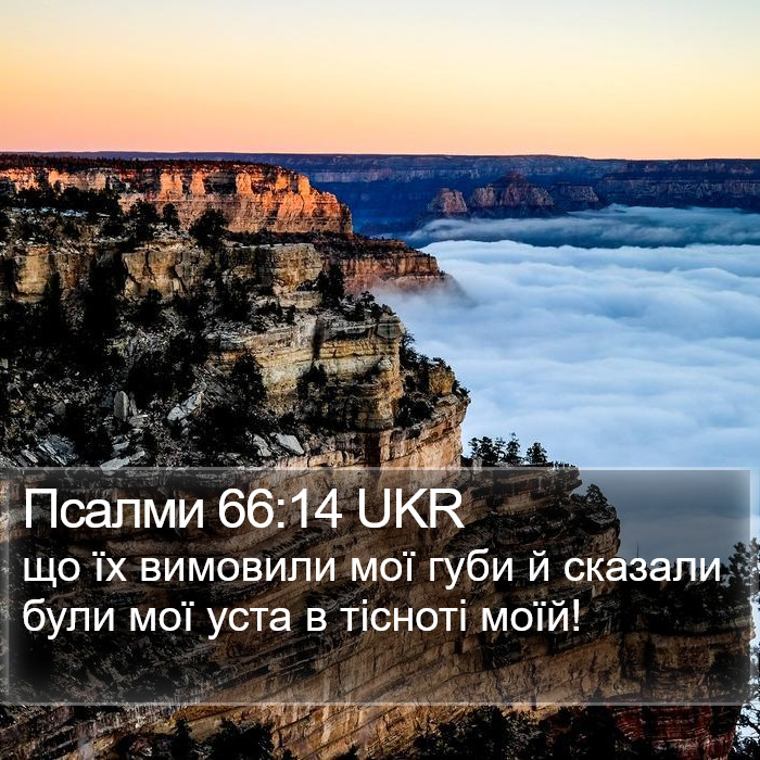 Псалми 66:14 UKR Bible Study