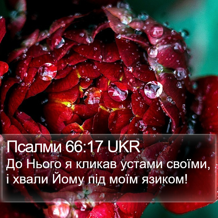 Псалми 66:17 UKR Bible Study