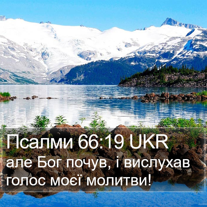 Псалми 66:19 UKR Bible Study