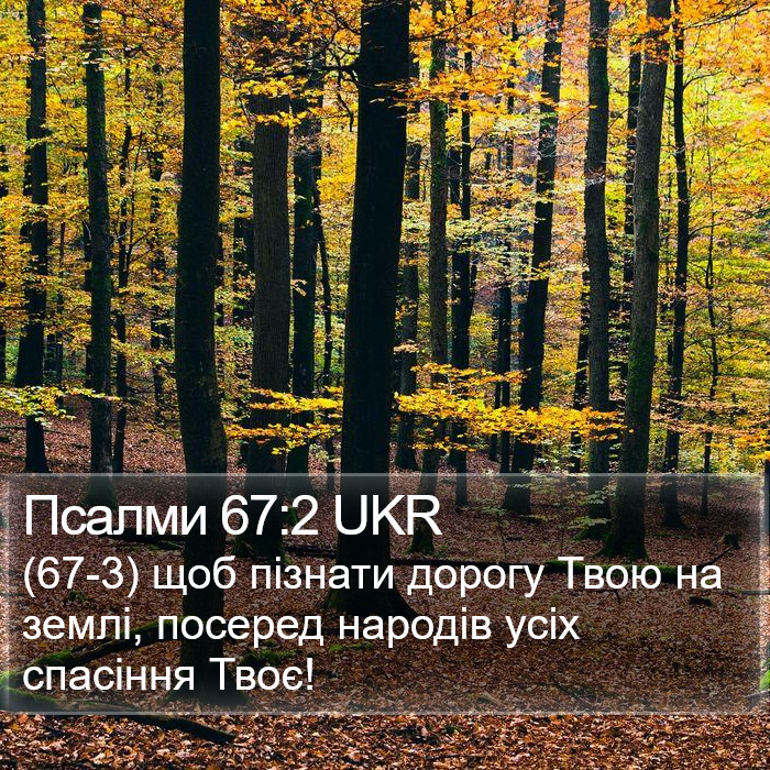 Псалми 67:2 UKR Bible Study