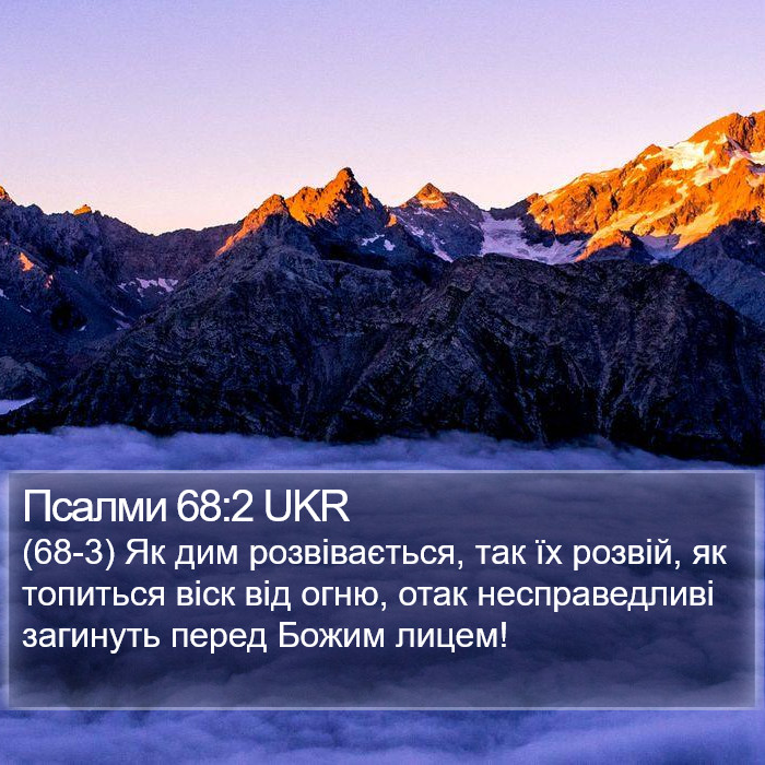 Псалми 68:2 UKR Bible Study