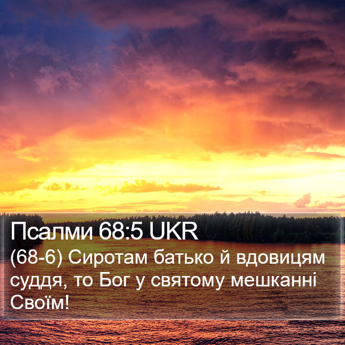 Псалми 68:5 UKR Bible Study