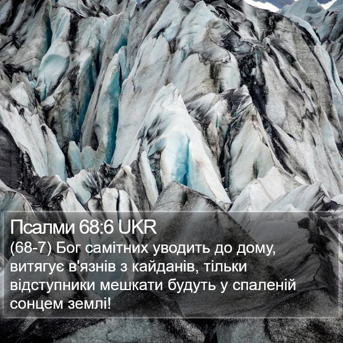 Псалми 68:6 UKR Bible Study