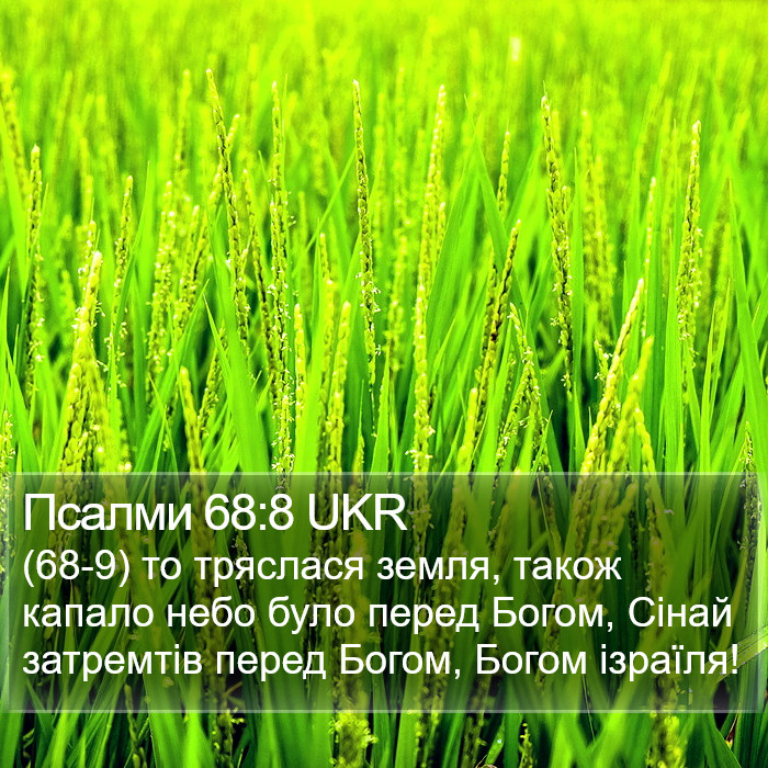 Псалми 68:8 UKR Bible Study