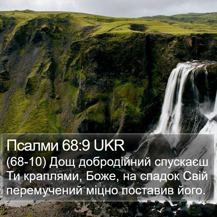 Псалми 68:9 UKR Bible Study