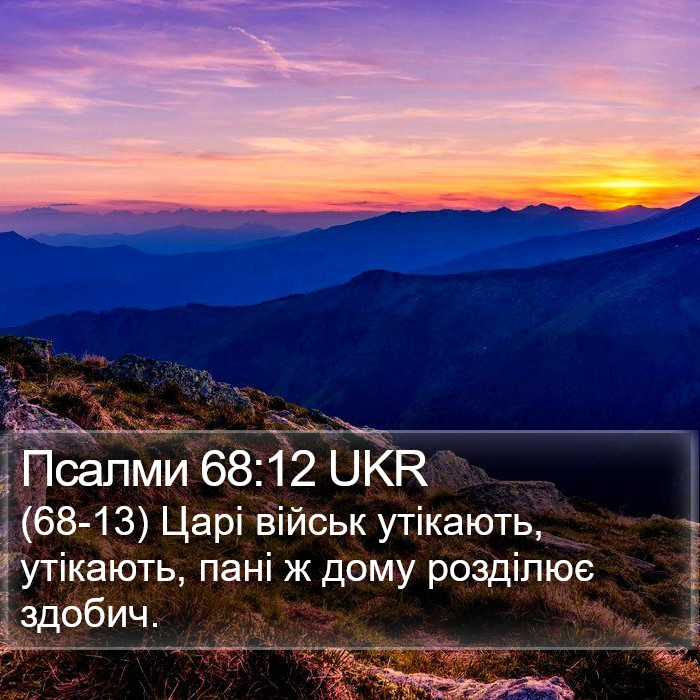 Псалми 68:12 UKR Bible Study