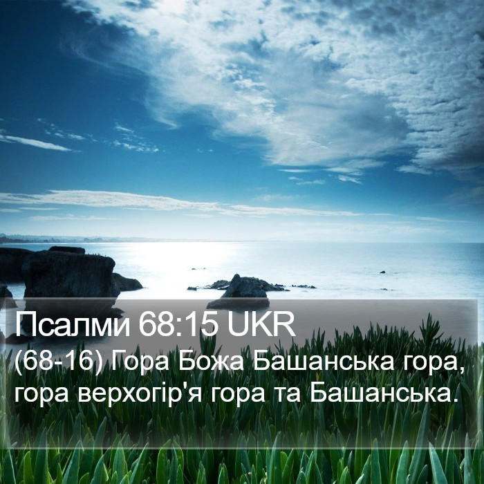 Псалми 68:15 UKR Bible Study