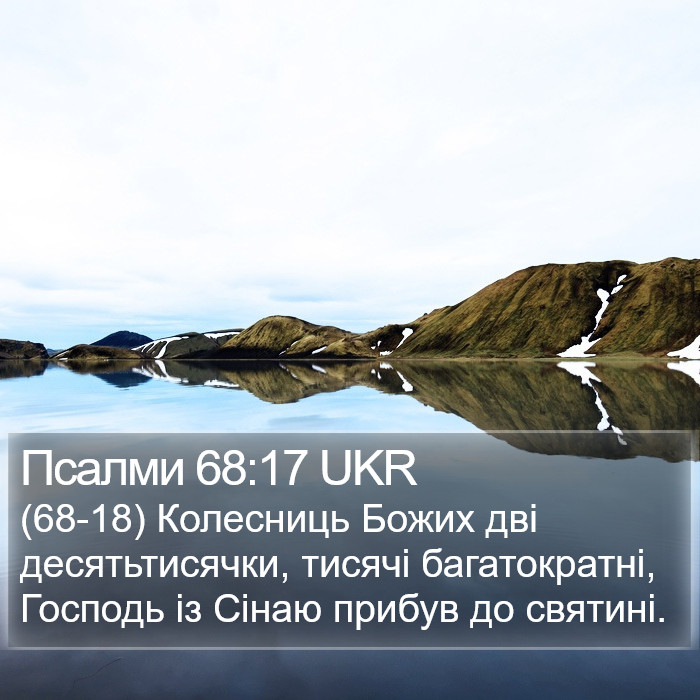 Псалми 68:17 UKR Bible Study