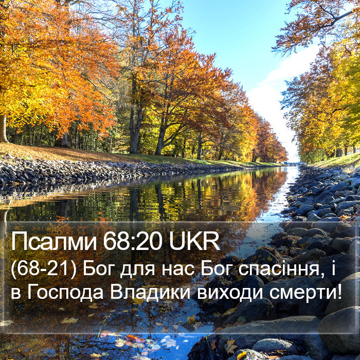Псалми 68:20 UKR Bible Study