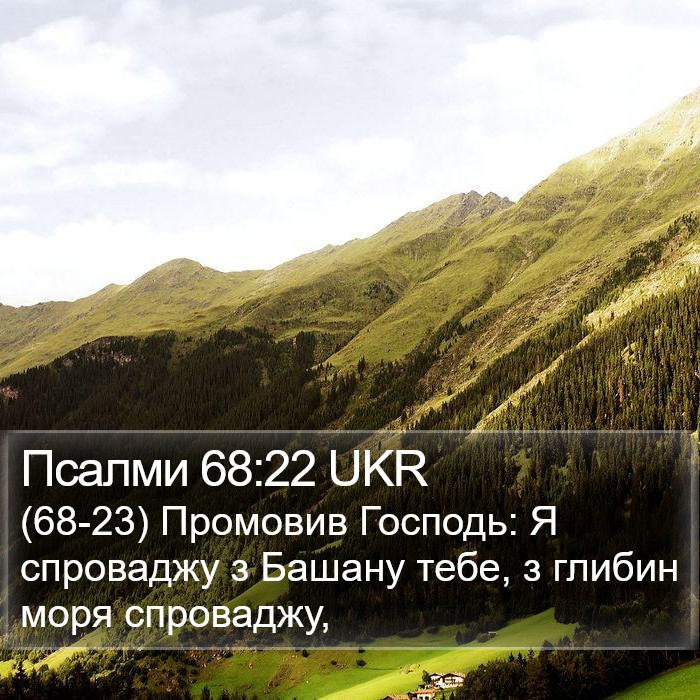 Псалми 68:22 UKR Bible Study