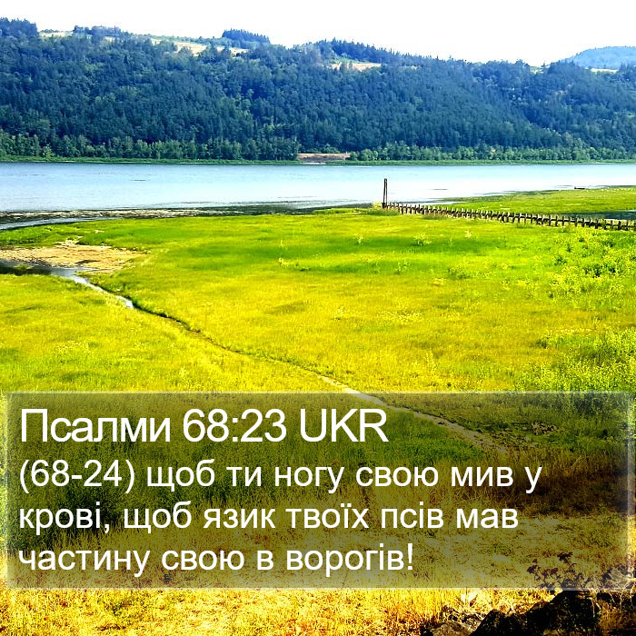 Псалми 68:23 UKR Bible Study