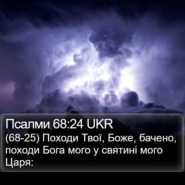 Псалми 68:24 UKR Bible Study