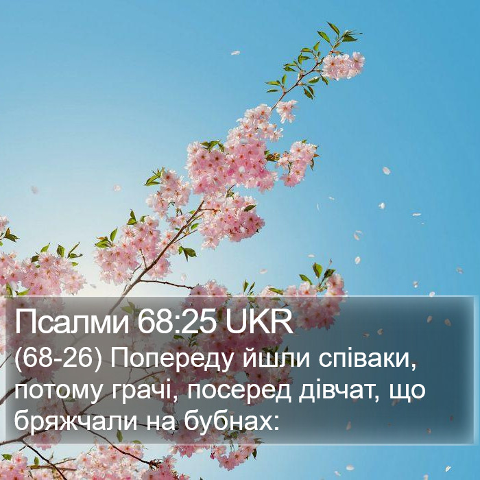 Псалми 68:25 UKR Bible Study