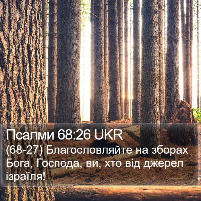 Псалми 68:26 UKR Bible Study