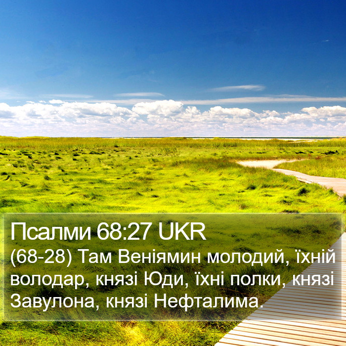 Псалми 68:27 UKR Bible Study