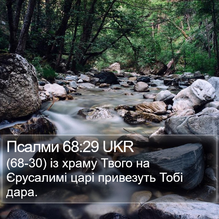 Псалми 68:29 UKR Bible Study