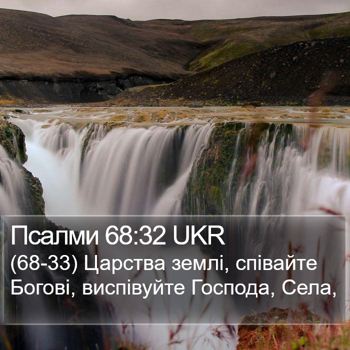 Псалми 68:32 UKR Bible Study