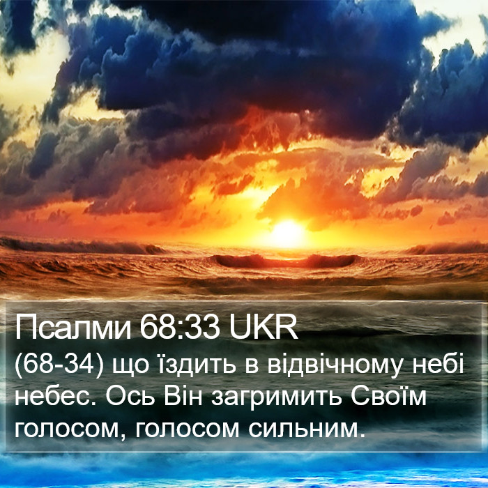 Псалми 68:33 UKR Bible Study
