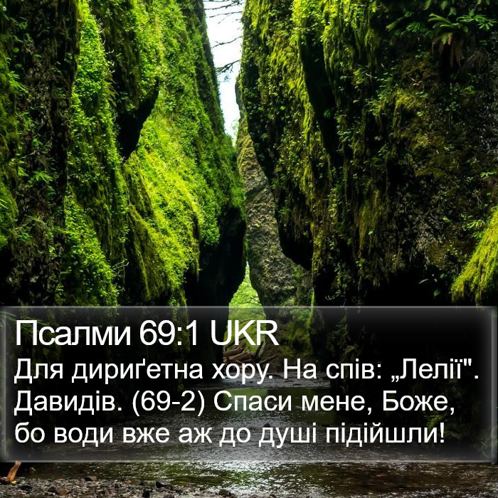 Псалми 69:1 UKR Bible Study