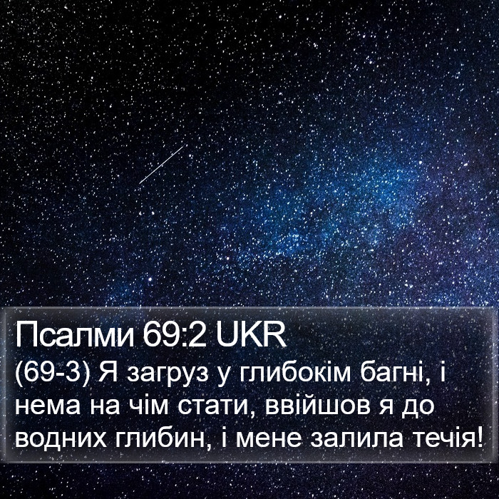 Псалми 69:2 UKR Bible Study