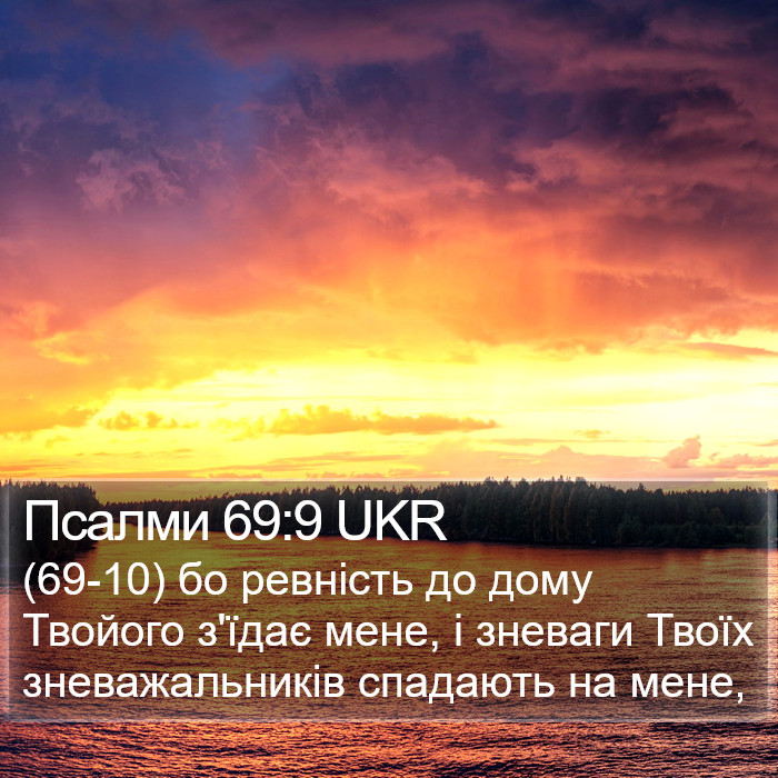 Псалми 69:9 UKR Bible Study