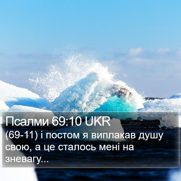 Псалми 69:10 UKR Bible Study