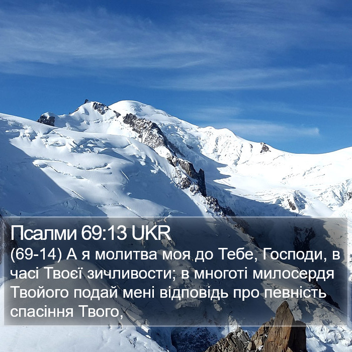 Псалми 69:13 UKR Bible Study