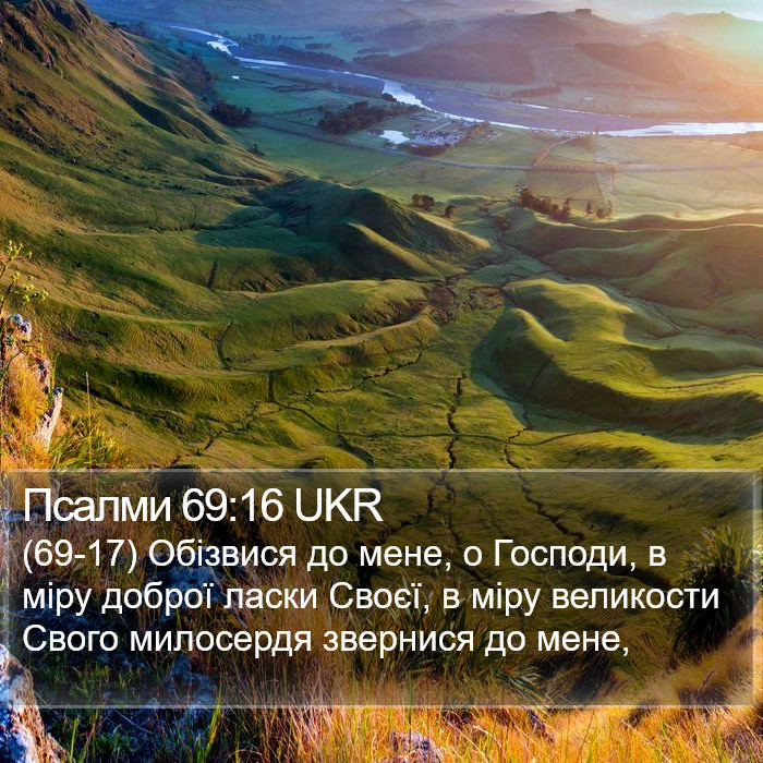 Псалми 69:16 UKR Bible Study