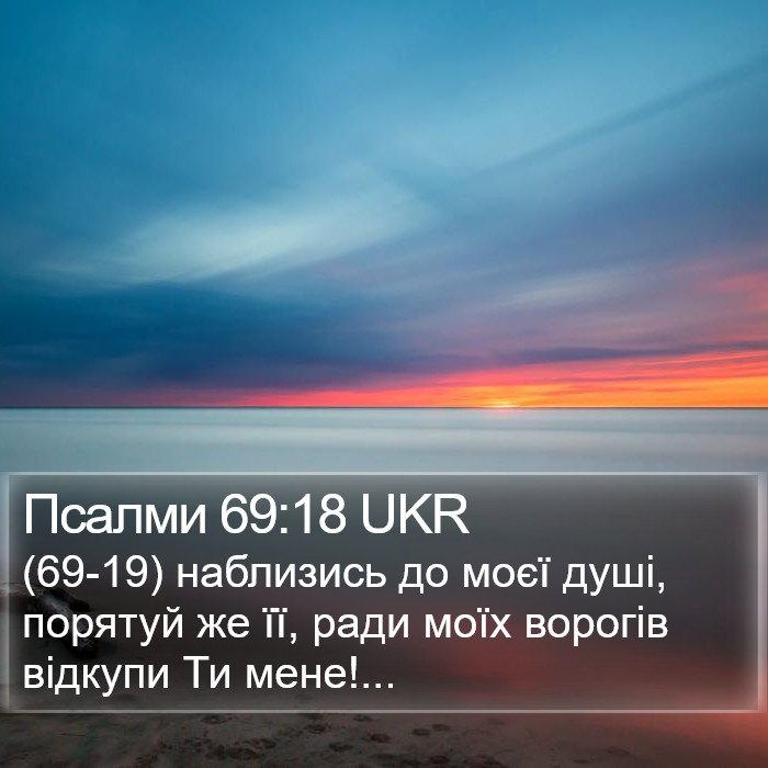 Псалми 69:18 UKR Bible Study
