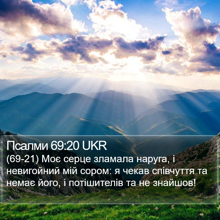 Псалми 69:20 UKR Bible Study