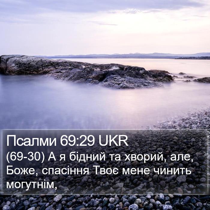 Псалми 69:29 UKR Bible Study