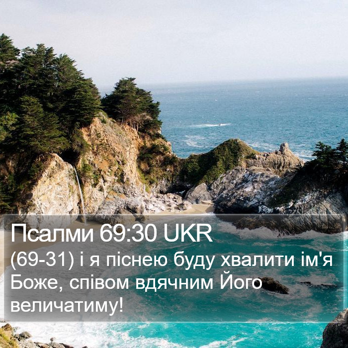 Псалми 69:30 UKR Bible Study