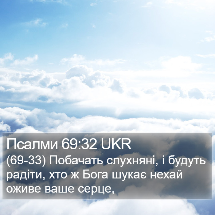 Псалми 69:32 UKR Bible Study