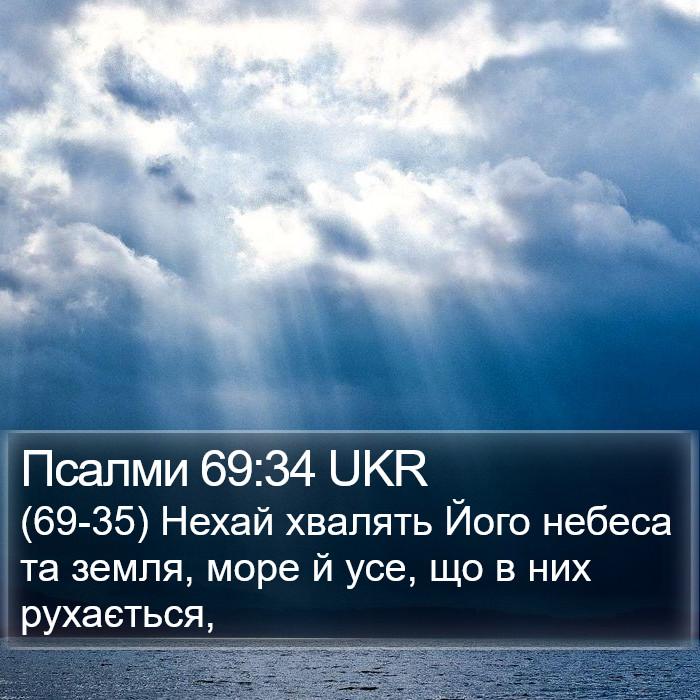 Псалми 69:34 UKR Bible Study