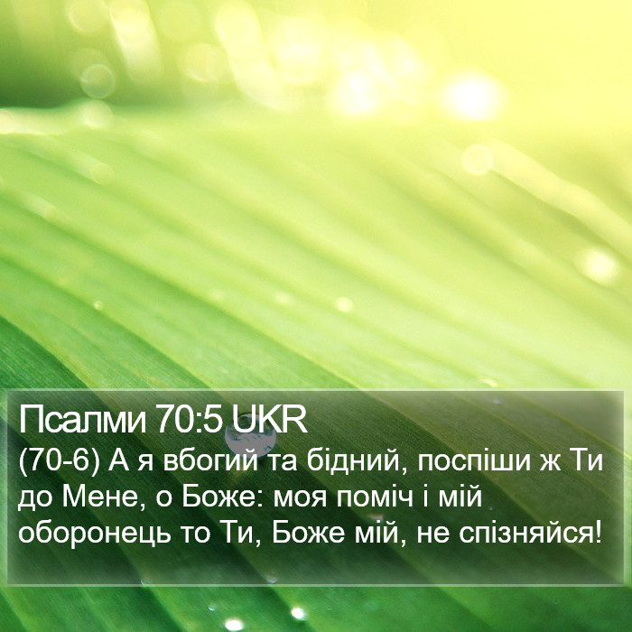 Псалми 70:5 UKR Bible Study