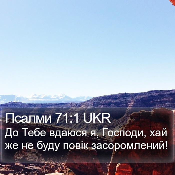 Псалми 71:1 UKR Bible Study