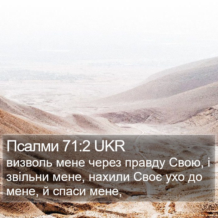 Псалми 71:2 UKR Bible Study