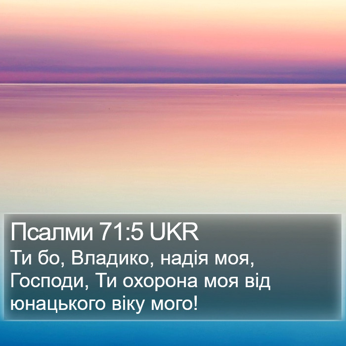 Псалми 71:5 UKR Bible Study