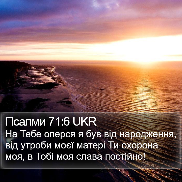 Псалми 71:6 UKR Bible Study