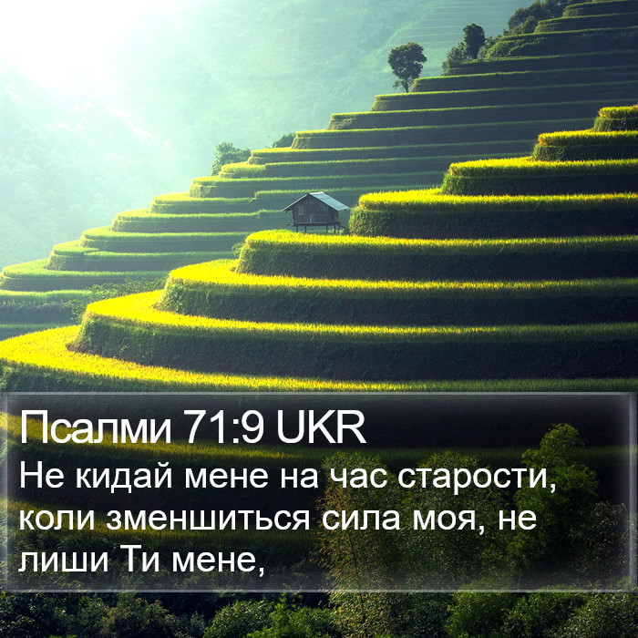 Псалми 71:9 UKR Bible Study