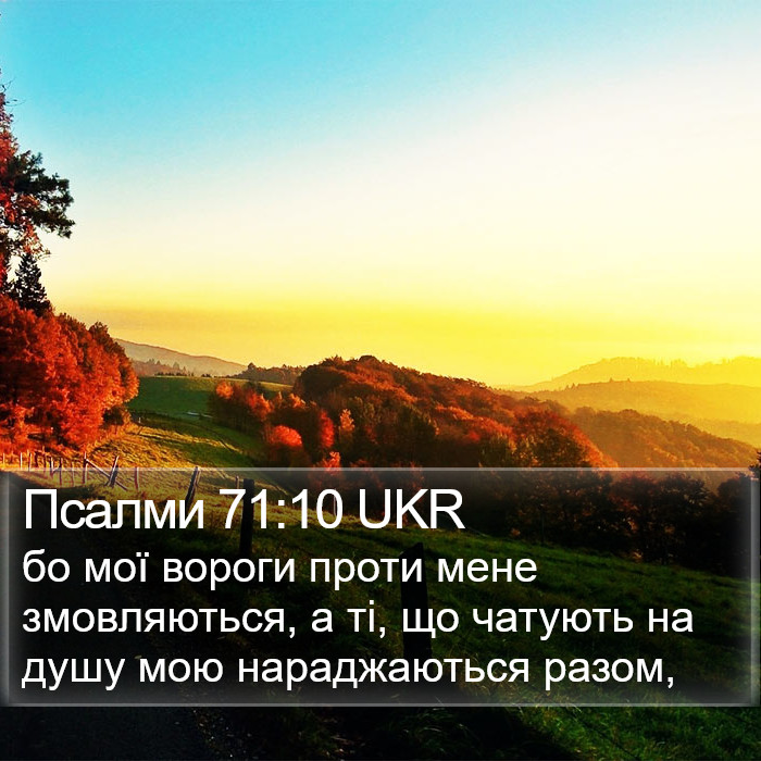 Псалми 71:10 UKR Bible Study