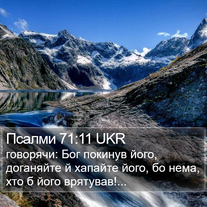 Псалми 71:11 UKR Bible Study